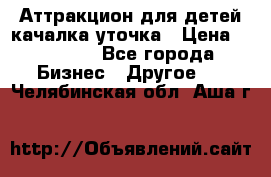 Аттракцион для детей качалка уточка › Цена ­ 28 900 - Все города Бизнес » Другое   . Челябинская обл.,Аша г.